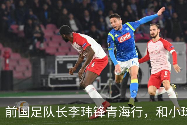 前国足队长李玮锋青海行，和小球员们一起追梦！
