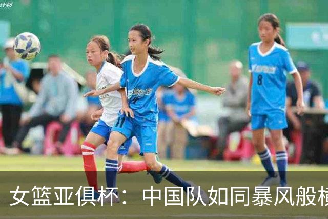 女篮亚俱杯：中国队如同暴风般横扫台北，三连冠的路上风生水起！