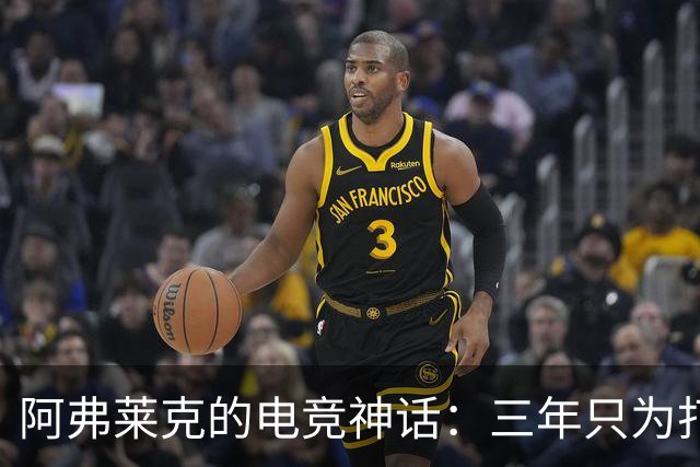 阿弗莱克的电竞神话：三年只为打《星际争霸